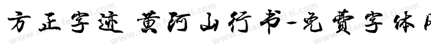 方正字迹 黄河山行书字体转换